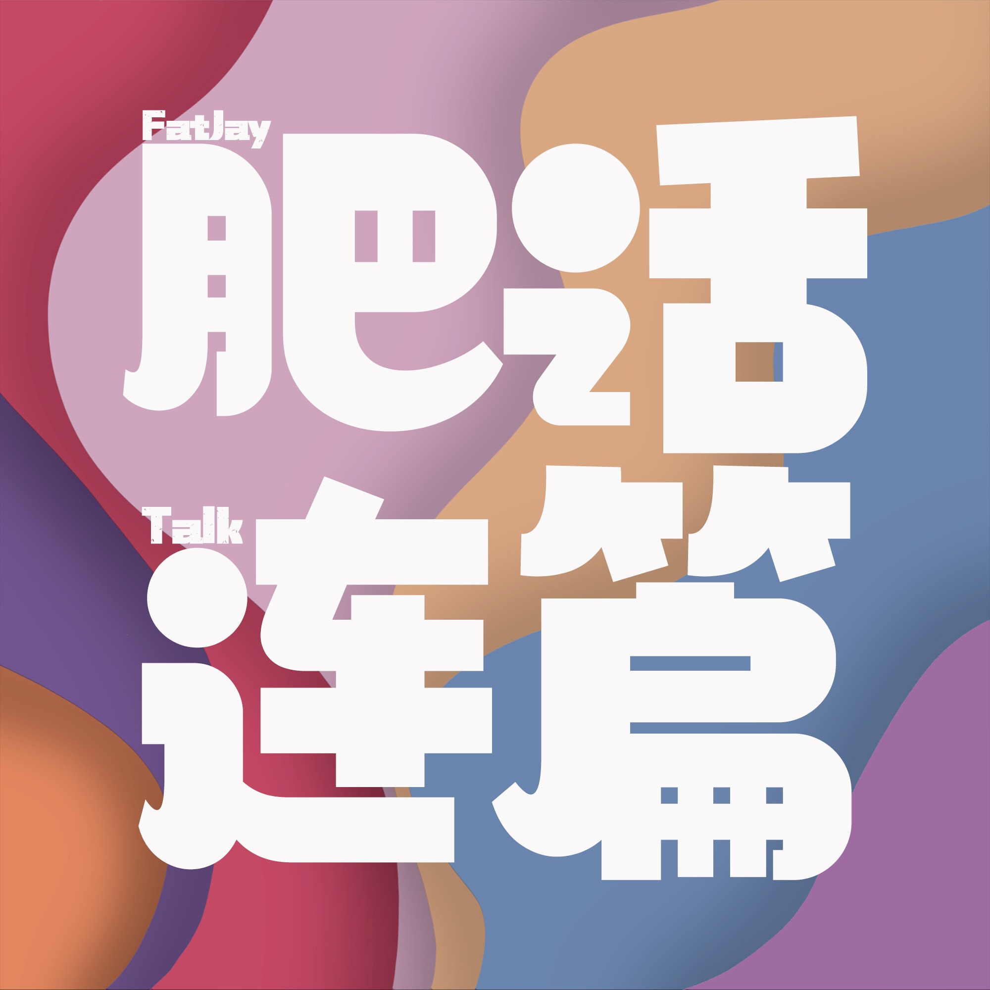 肥话连篇节目封面