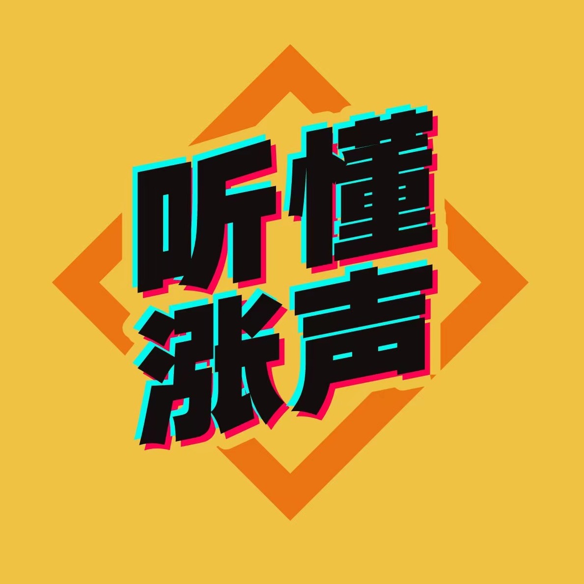 听懂涨声节目封面